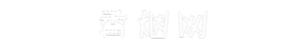 伍帕香烟网